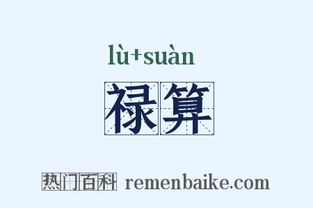 禄算是什么意思的图片